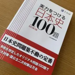実力をつける日本史100題　改訂第3版 Z-KAI 語学　参考書　受験　Z会