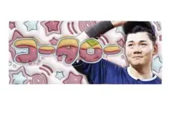 2026年最新】清宮幸太郎 タオルの人気アイテム - メルカリ