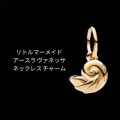 リトルマーメイド 巻貝 チャーム アースラ ヴァネッサ ゴールド 金 ネックレス