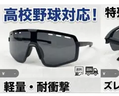 スポーツサングラス 高校野球対応 軽量 耐衝撃 UVカットのサムネイル