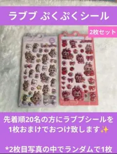 り*ご様 ラブブらぶぶぷくぷくシール BONBON ボンボンドロップ　2枚