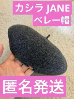 匿名発送　美品　CA4LA カシラ JANE ベレー帽　グレー