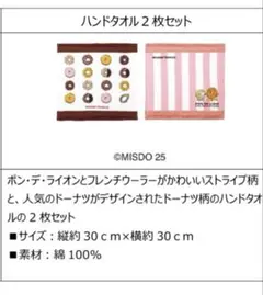 ミスド福袋2026ハンドタオル 2枚セット ドーナツ柄
