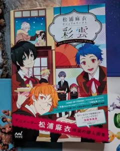 松浦麻衣 ビジュアルワークス 彩雲 画集