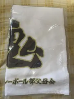 ハイキュー‼︎ 一番くじ　D賞　一球入魂　横断幕タオル　梟谷