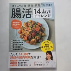 ぽっこりお腹・便秘・肌荒れを改善! 腸活14daysチャレンジ