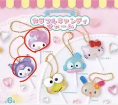 カラフルキャンディチャーム フロッキーマスコット サンリオ