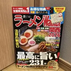 ラーメンWalker関西2026