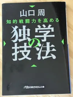 知的戦闘力を高める 独学の技法