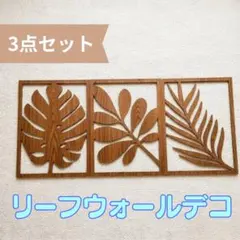 北欧 リーフ ウォールデコ 3枚セット 壁掛け インテリア 木製 雑貨 木目調