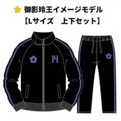 アベイル ブルーロック凪誠士郎ジャージ上下L - メルカリ