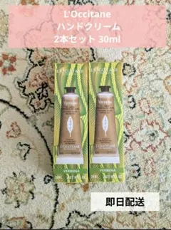 L'Occitane ロクシタンハンドクリーム 2本セット 30ml