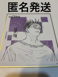 呪術廻戦展　色紙コレクション　脹相