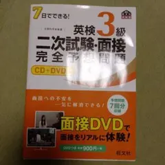 英検3級 二次試験・面接 完全予想問題 CD+DVD