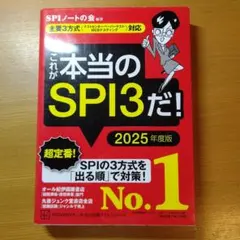 これが本当のSPI3だ! 2025年度版 【主要3方式〈テストセンター・ペーパ…