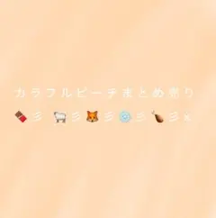 カラフルピーチまとめ売り