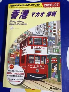 2026年最新】地球の歩き方 香港 2024の人気アイテム - メルカリ