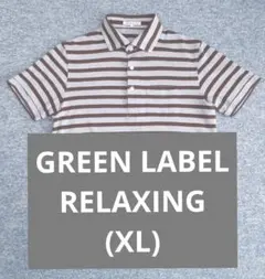 GREEN LABEL RELAXING 半袖ポロ (XL)