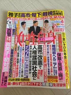 女性自身2026.3.3&10最新号！