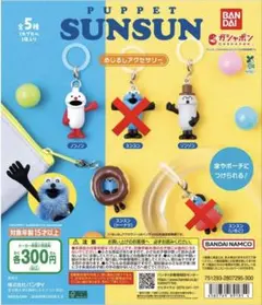 PUPPET SUNSUN めじるしアクセサリー3個セット