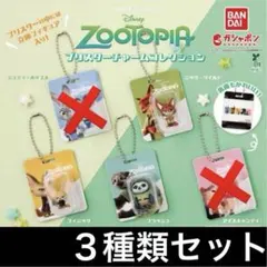 ３種類セット ズートピア ブリスターチャームコレクション ディズニー ストラップ