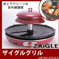 ZAIGLE 赤外線焼肉グリル(ブラック) 2026年最新】ザイグル 赤外線焼肉グリル 黒の人気アイテム - メルカリ