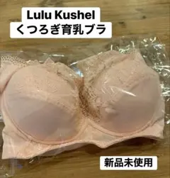Lulu Kushel 育乳ブラ ピンク 新品未使用　S