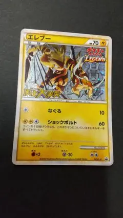 ポケモンカード エレブー プロモ 頂上大激突 大会 069/L-P　LEGEND 2026年最新】ポケモンカード エレブー 069/L-P プロモの人気アイテム
