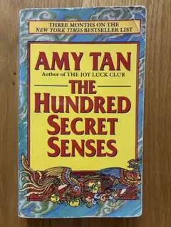 エイミー・タン　The Hundred Secret Senses