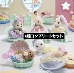 シルバニア　赤ちゃん家具コレクション　ゆめいろマーメイド 　コンプリートセット