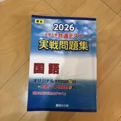2026 大学入試共通テスト 国語 問題集