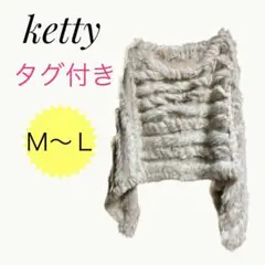 ケティ 未使用 リアルラビットファー ショール ベージュ M〜L ／567