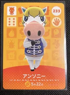 どうぶつの森 アンソニー amiiboカード 233