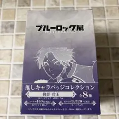 ブルーロック展 推しキャラバッジコレクション 御影玲王