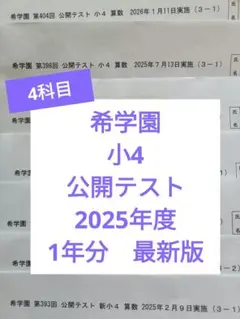 2026年最新】希学園 小3 公開テストの人気アイテム - メルカリ