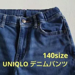 UNIQLO ウルトラストレッチデニムパンツ 140