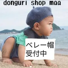 春夏コットンベレー帽