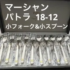 マーシャン パトラ カトラリー 18-12 ケーキフォーク ティースプーンのサムネイル