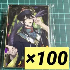 ツイステ マレウス スケアリー ウエハースカード 100枚