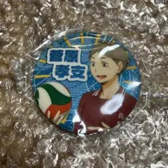 ハイキュー　思い出シャイニー缶バッジ　菅原孝支