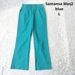 【サマンサモスモスブルー】ワイドパンツ　ターコイズ ウエストゴム 薄手　L