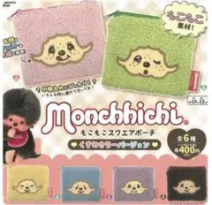 モンチッチ もこもこスクエアポーチ