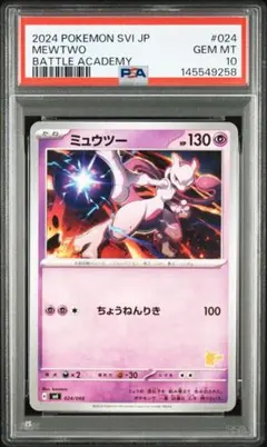 【PSA10】ミュウツー バトルアカデミー