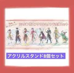ふしぎ遊戯 一撃コレクション ラスト賞 特大アクリルスタンド全種セット