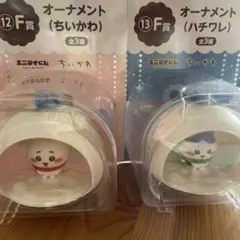 ちいかわ　エニマイくじ　F賞オーナメント　ちいかわ　ハチワレ
