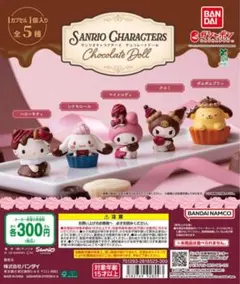 サンリオキャラクターズ チョコレートドール 全5種　コンプリート　ガチャ