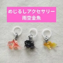 めじるしアクセサリー 雨空金魚 ３種セット まとめ売り