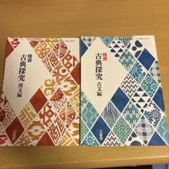精選古典探究 古文編 漢文編　2巻セット