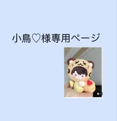小鳥♡様専用ページ