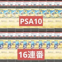 【PSA10】ポケモンカード　ピカチュウ　げきとうスパーク　ジムプロモ　16連番